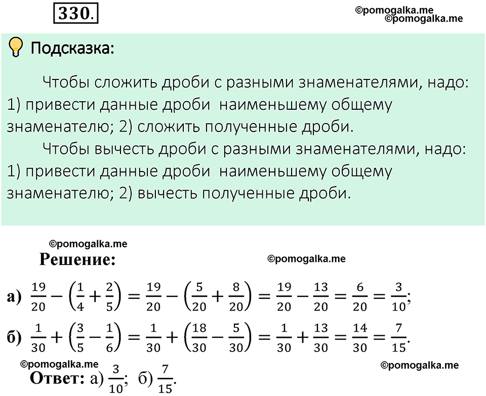 номер 330 математика 6 класс Виленкин часть 1 год 2021