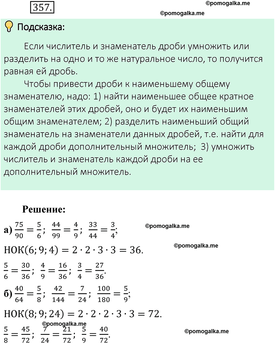 номер 357 математика 6 класс Виленкин часть 1 год 2021