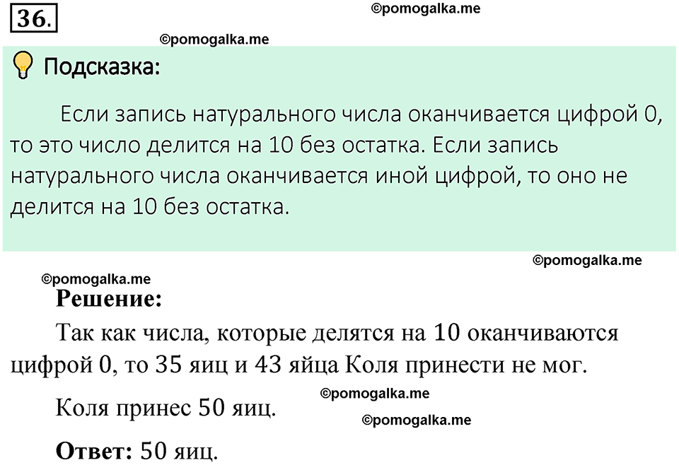 номер 36 математика 6 класс Виленкин часть 1 год 2021