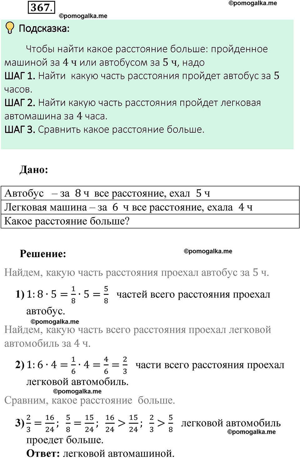 номер 367 математика 6 класс Виленкин часть 1 год 2021