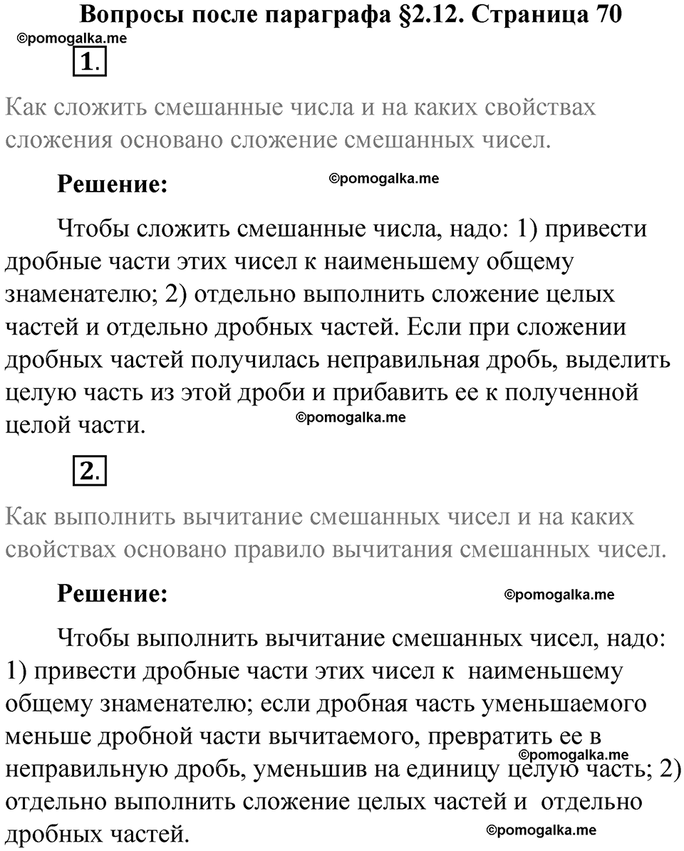 страница 70 вопросы к параграфу §2.12 математика 6 класс Виленкин часть 1 год 2021