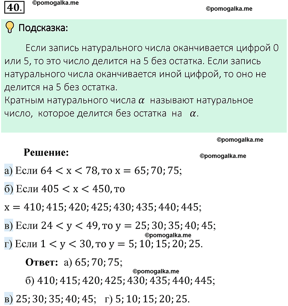 номер 40 математика 6 класс Виленкин часть 1 год 2021