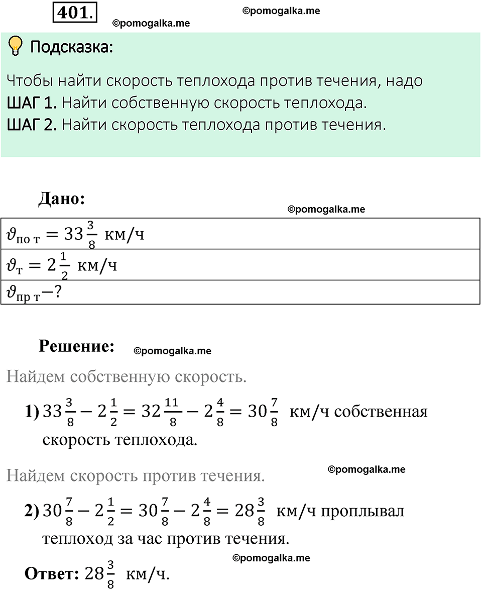 номер 401 математика 6 класс Виленкин часть 1 год 2021