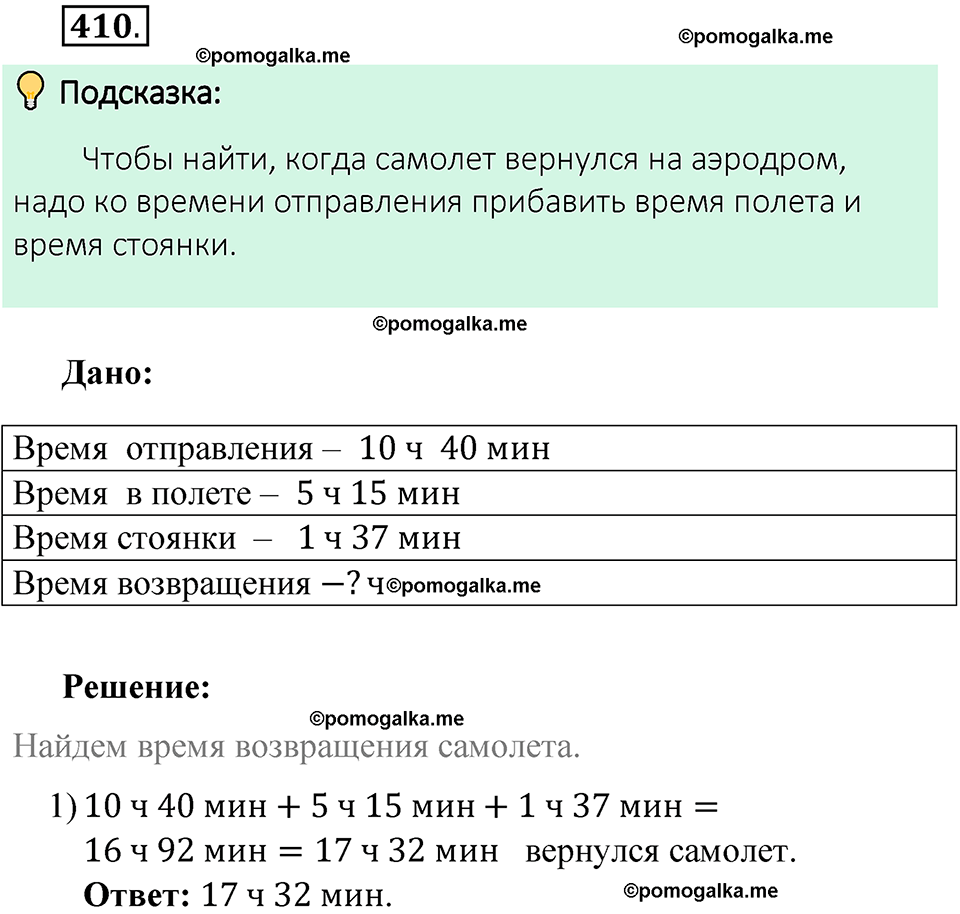 номер 410 математика 6 класс Виленкин часть 1 год 2021