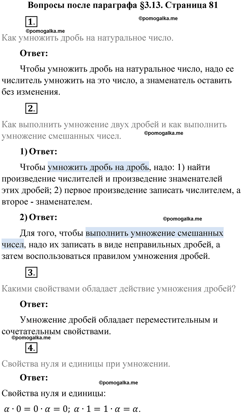 страница 81 вопросы к параграфу §3.13 математика 6 класс Виленкин часть 1 год 2021