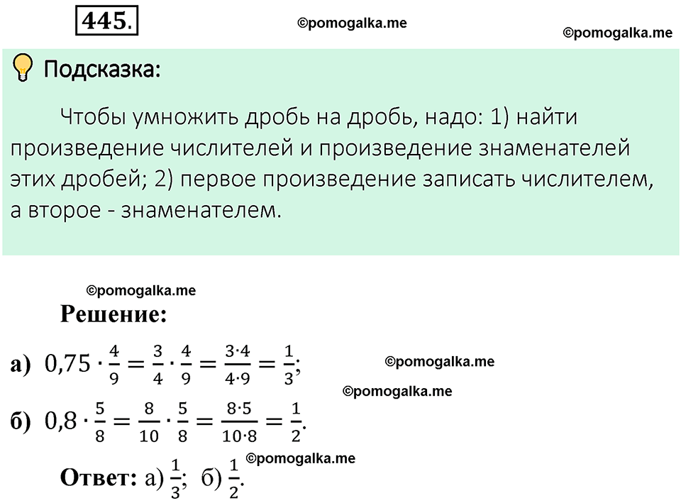 номер 445 математика 6 класс Виленкин часть 1 год 2021