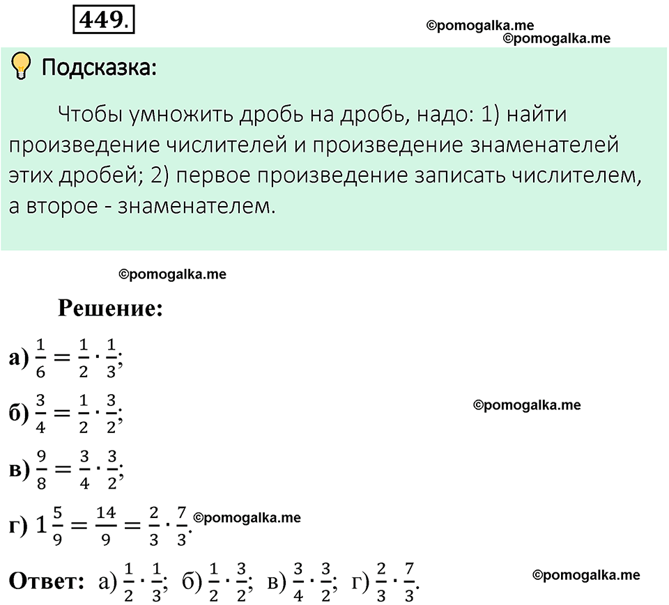 номер 449 математика 6 класс Виленкин часть 1 год 2021