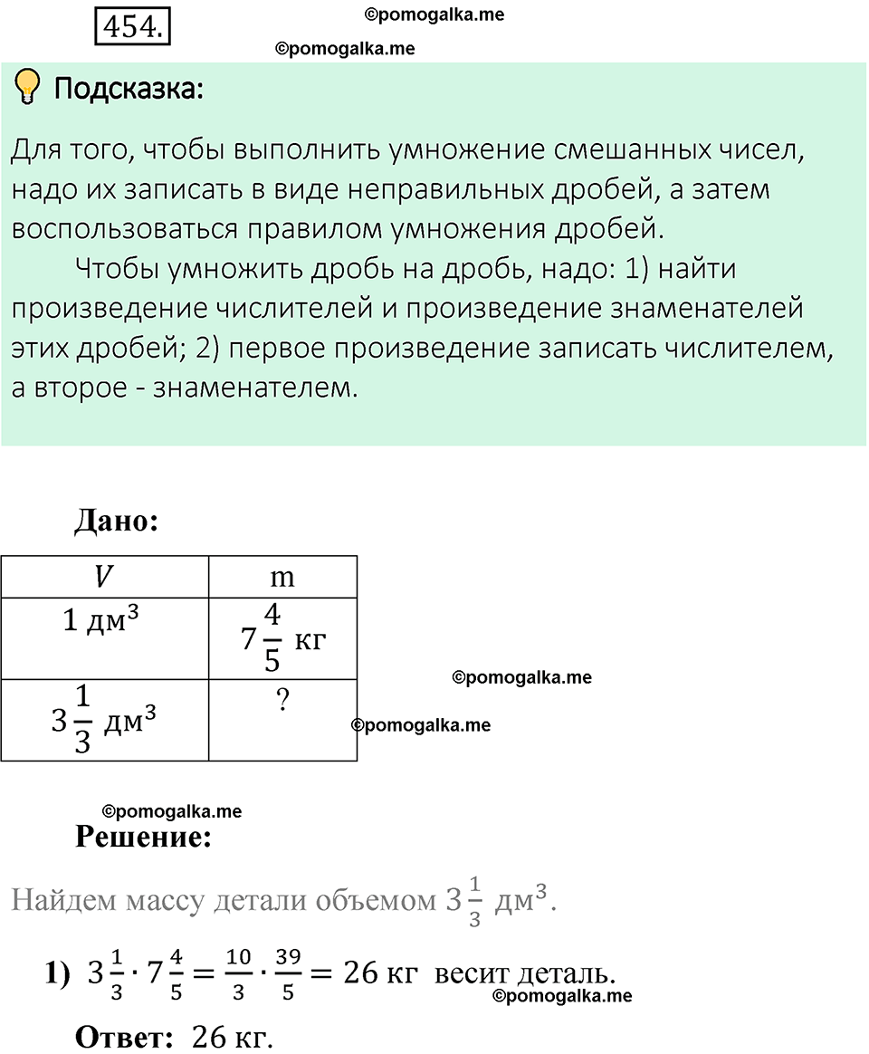 номер 454 математика 6 класс Виленкин часть 1 год 2021