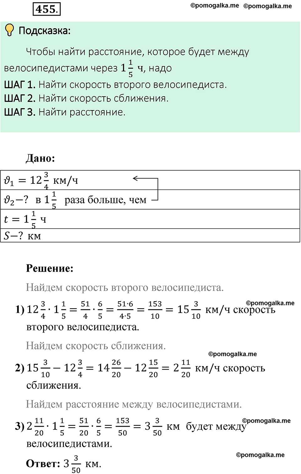 Номер 455 стр. 84 - ГДЗ по математике 6 класс Виленкин, Жохов, Чесноков,  Шварцбурд 1 часть