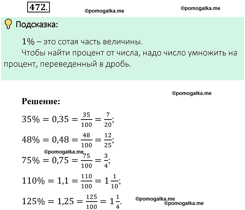 номер 472 математика 6 класс Виленкин часть 1 год 2021