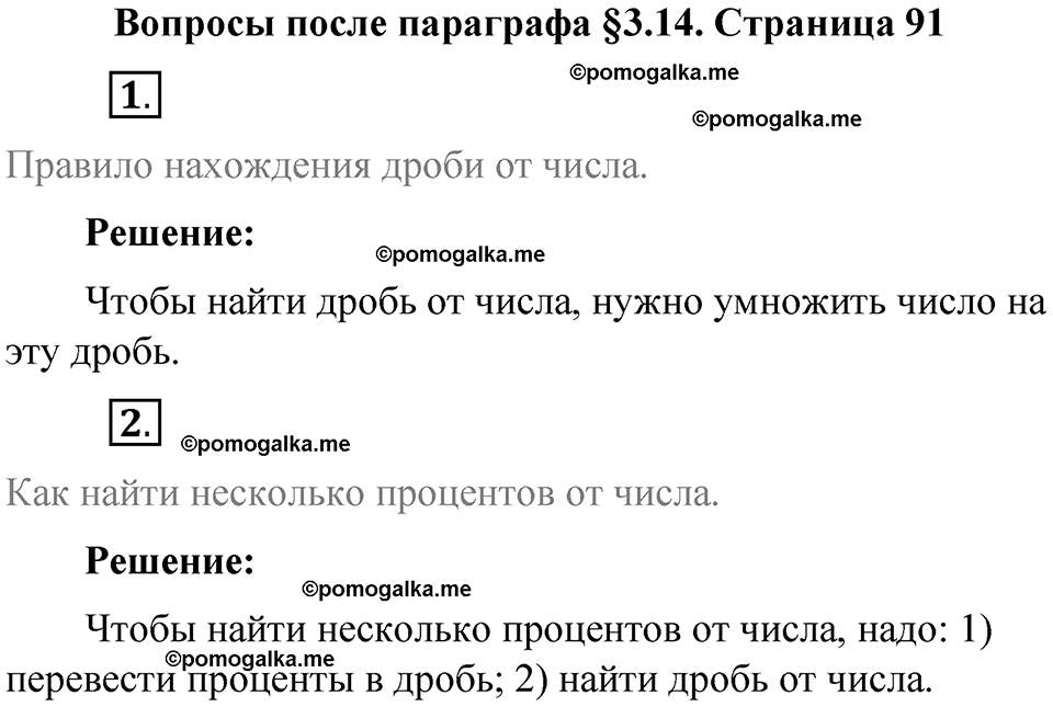 страница 91 вопросы к параграфу §3.14 математика 6 класс Виленкин часть 1 год 2021