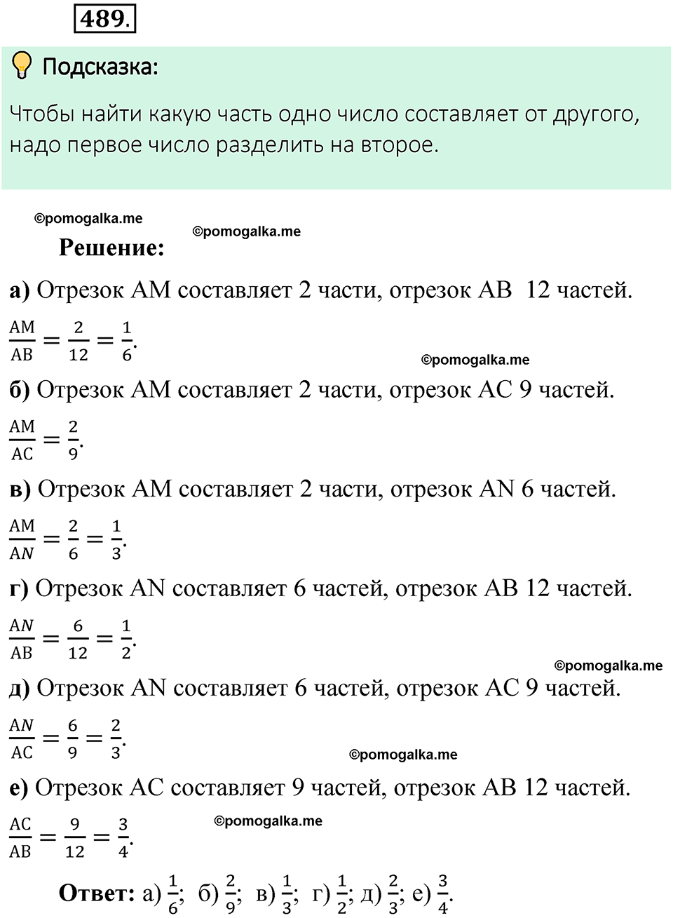 Номер 489 стр. 91 - ГДЗ по математике 6 класс Виленкин, Жохов, Чесноков,  Шварцбурд 1 часть