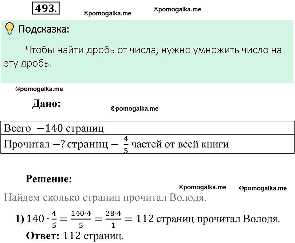 номер 493 математика 6 класс Виленкин часть 1 год 2021