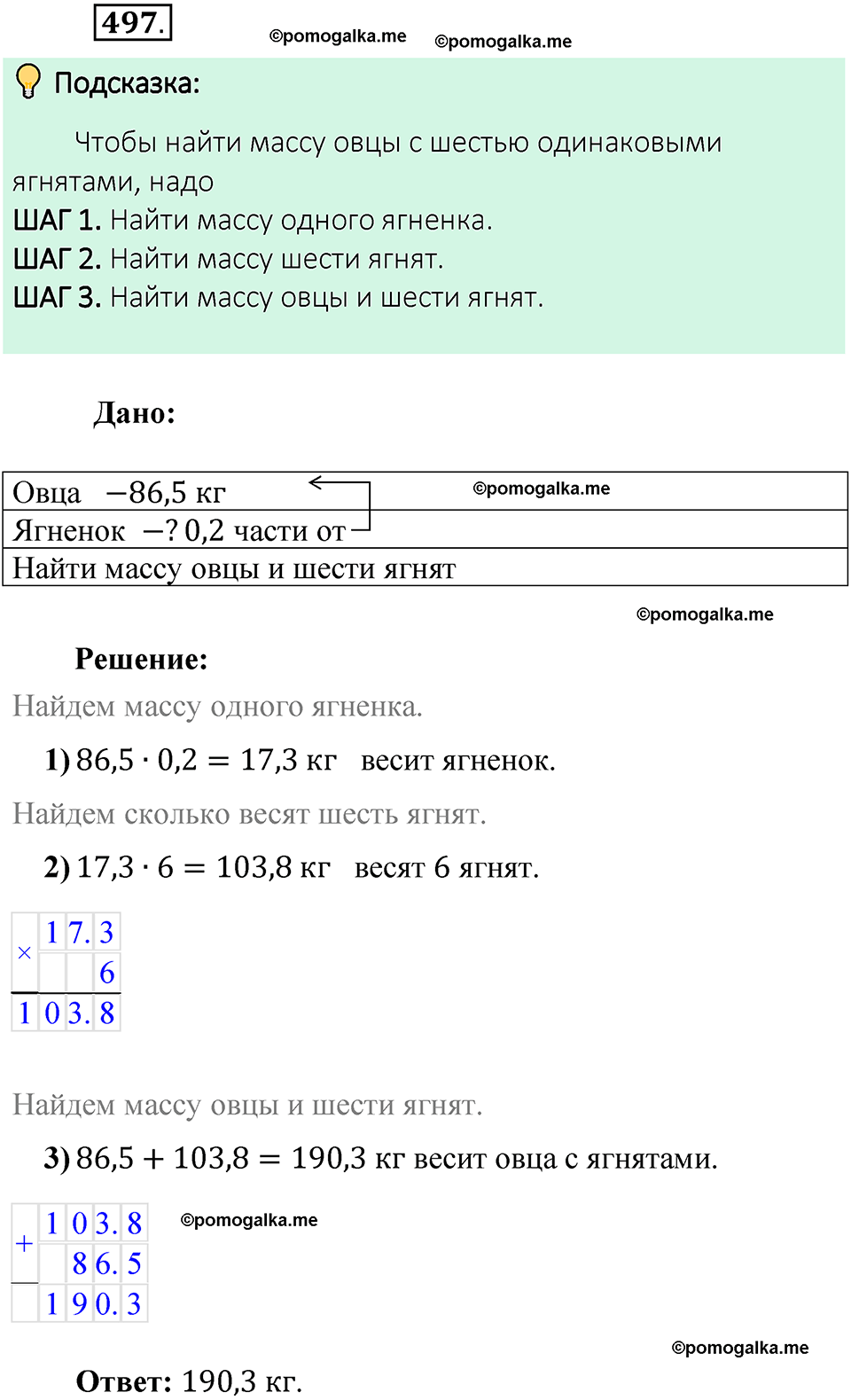 номер 497 математика 6 класс Виленкин часть 1 год 2021