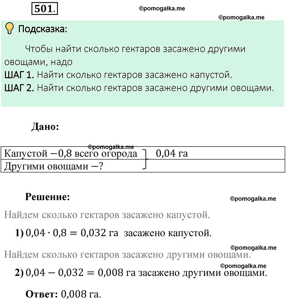 номер 501 математика 6 класс Виленкин часть 1 год 2021