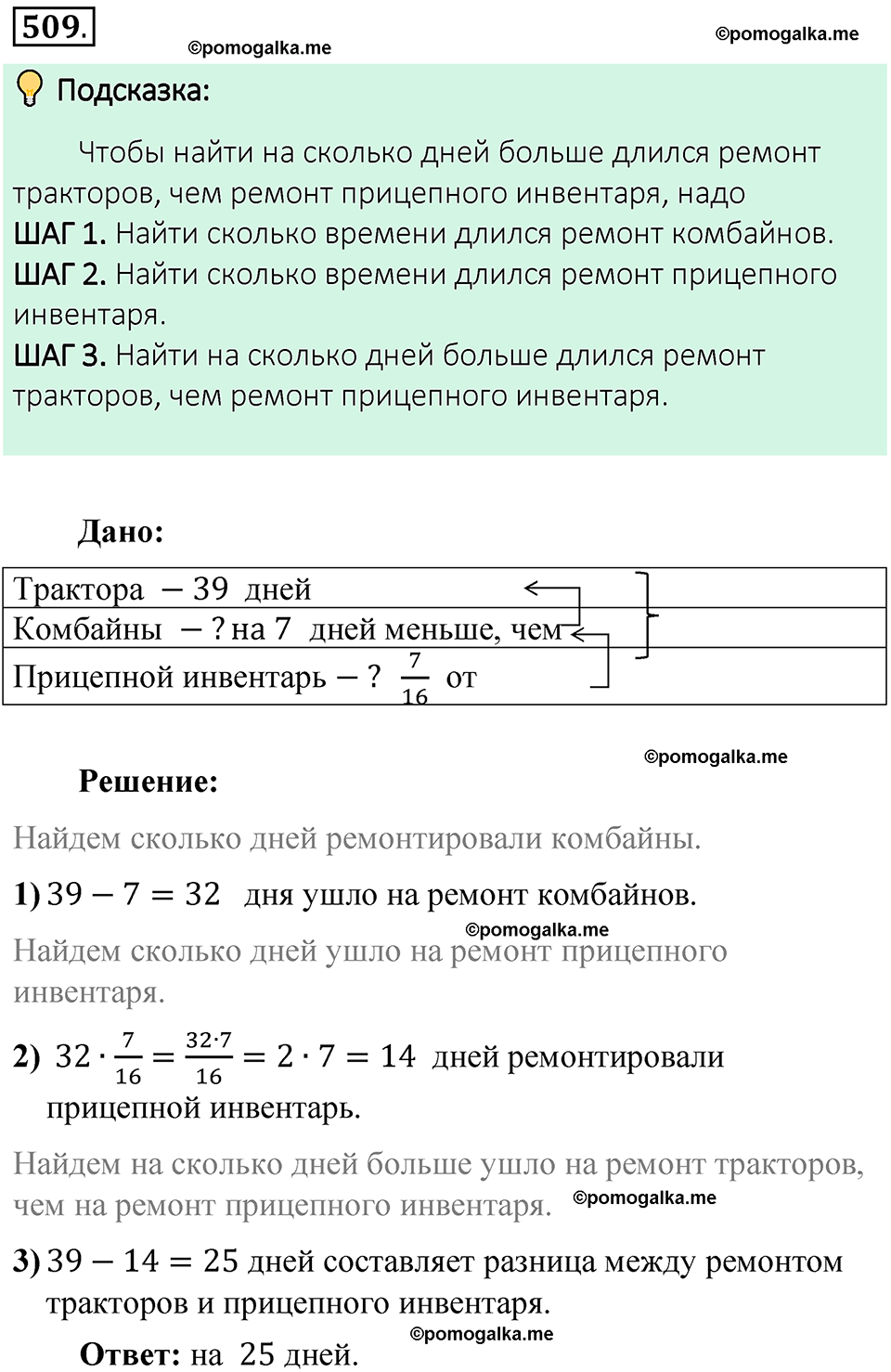 номер 509 математика 6 класс Виленкин часть 1 год 2021