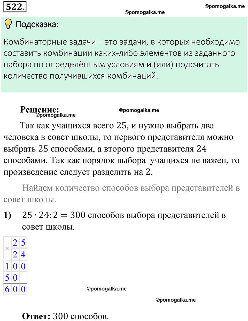 номер 522 математика 6 класс Виленкин часть 1 год 2021