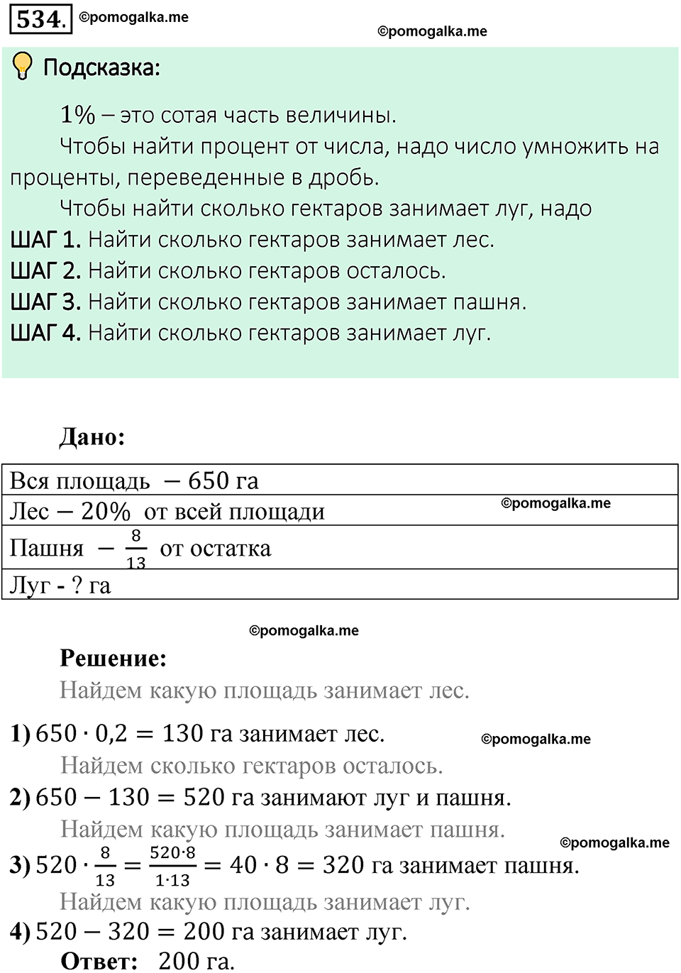 номер 534 математика 6 класс Виленкин часть 1 год 2021