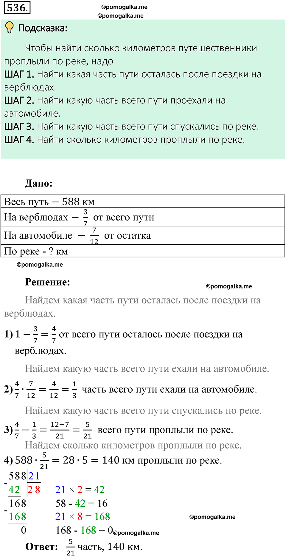 номер 536 математика 6 класс Виленкин часть 1 год 2021