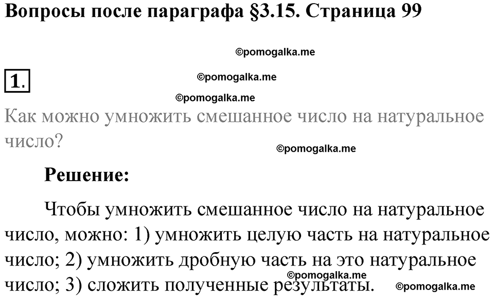 страница 99 вопросы к параграфу §3.15 математика 6 класс Виленкин часть 1 год 2021