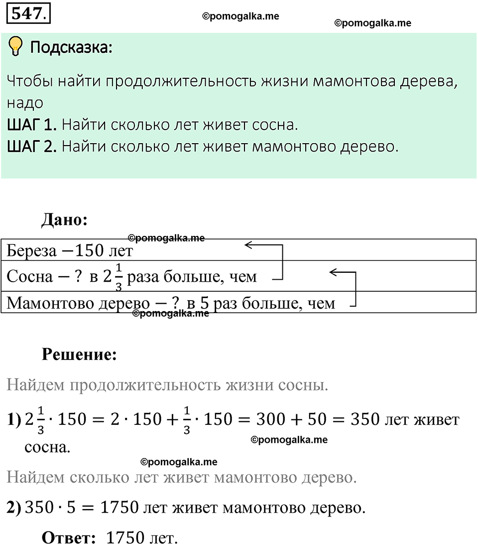 Номер 547 стр. 100 - ГДЗ по математике 6 класс Виленкин, Жохов, Чесноков,  Шварцбурд 1 часть