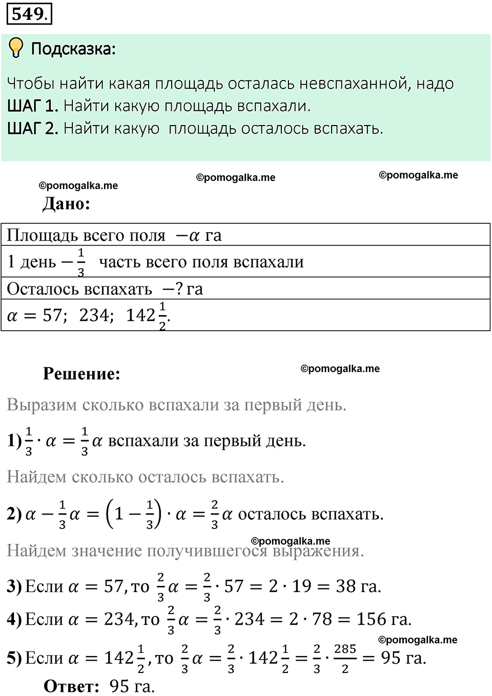 Номер 549 стр. 100 - ГДЗ по математике 6 класс Виленкин, Жохов, Чесноков,  Шварцбурд 1 часть