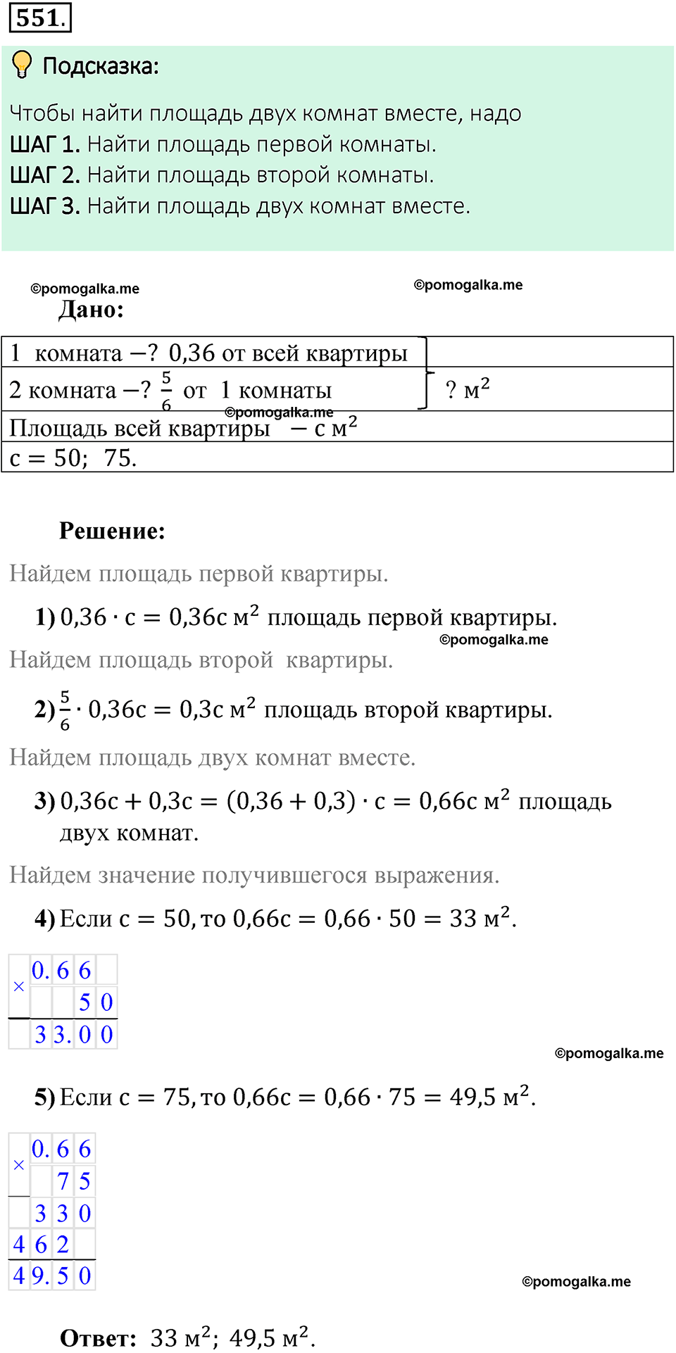 номер 551 математика 6 класс Виленкин часть 1 год 2021