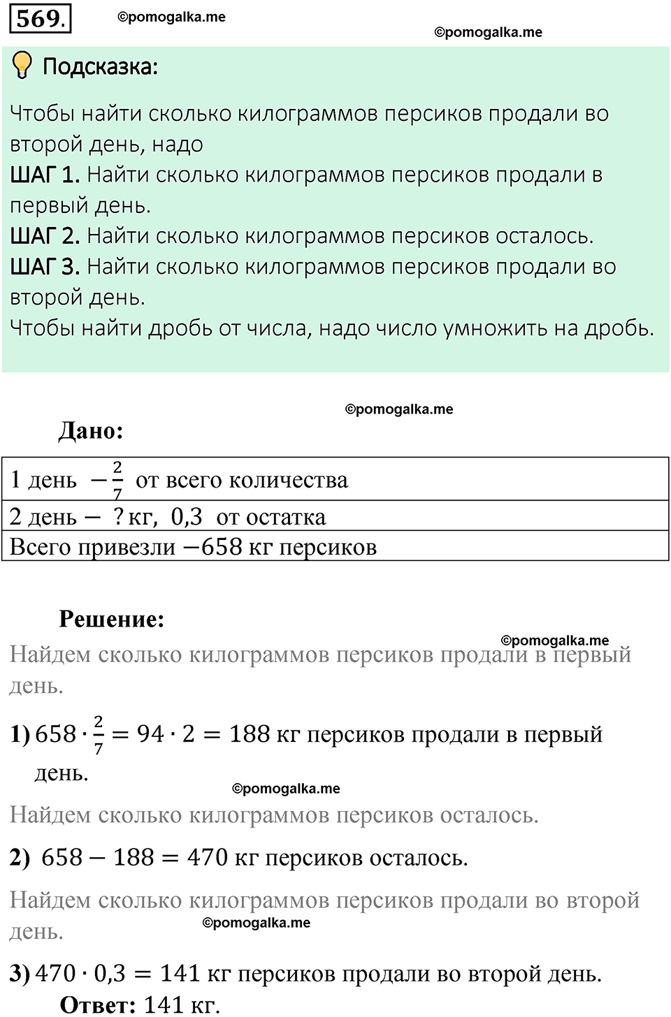 номер 569 математика 6 класс Виленкин часть 1 год 2021