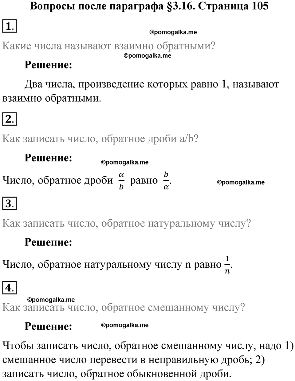 страница 105 вопросы к параграфу §3.16 математика 6 класс Виленкин часть 1 год 2021