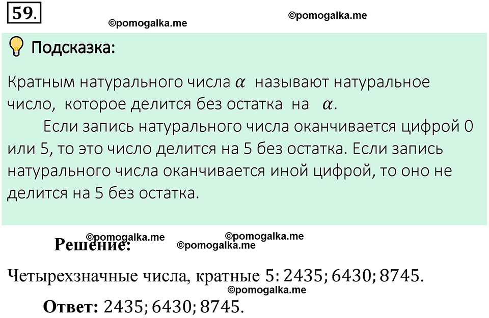 номер 59 математика 6 класс Виленкин часть 1 год 2021