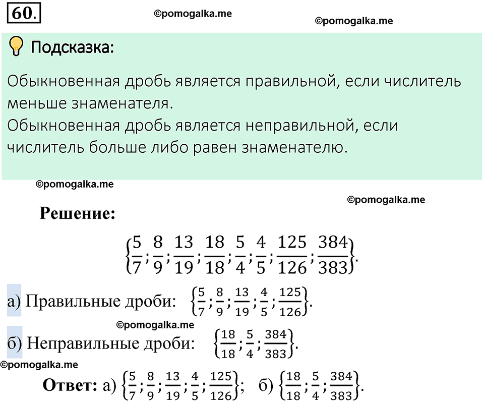 номер 60 математика 6 класс Виленкин часть 1 год 2021