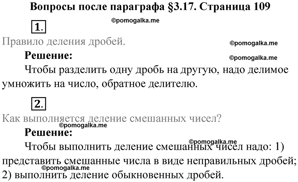 страница 109 вопросы к параграфу §3.17 математика 6 класс Виленкин часть 1 год 2021