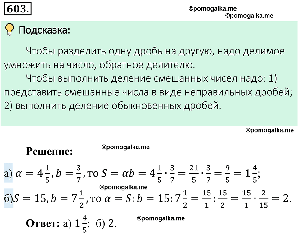 номер 603 математика 6 класс Виленкин часть 1 год 2021