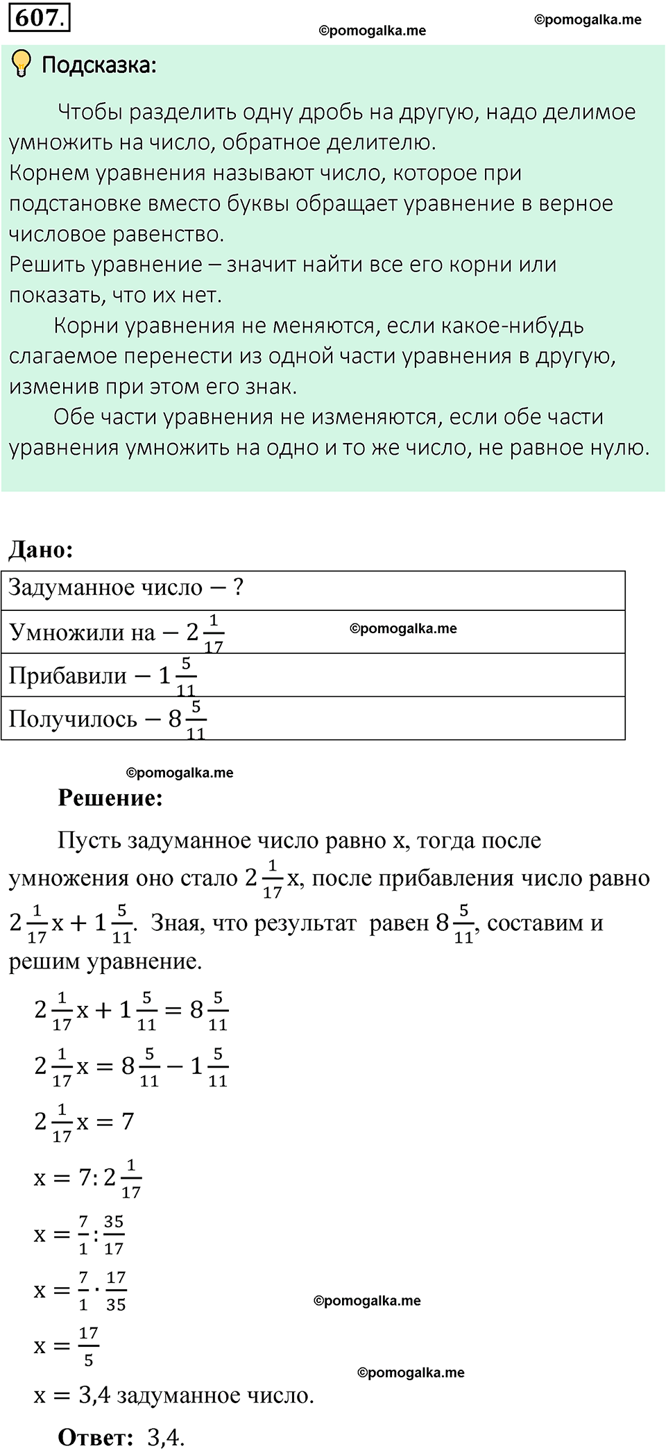 номер 607 математика 6 класс Виленкин часть 1 год 2021