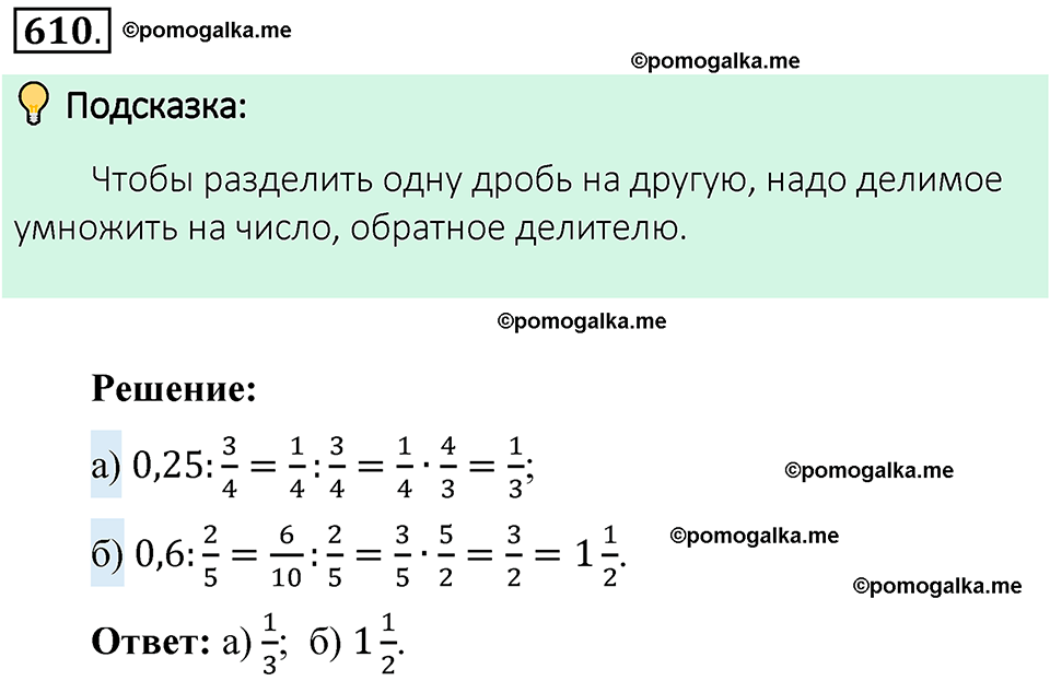 номер 610 математика 6 класс Виленкин часть 1 год 2021