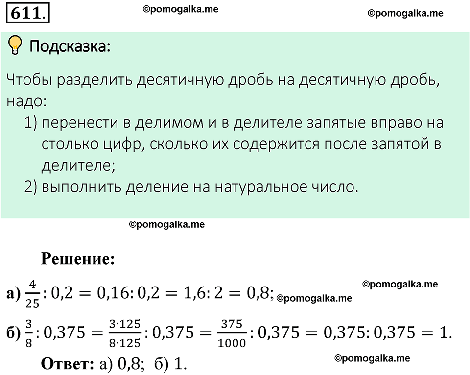 номер 611 математика 6 класс Виленкин часть 1 год 2021