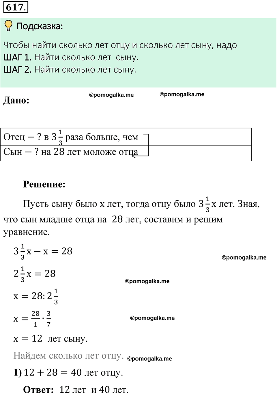 Номер 617 стр. 112 - ГДЗ по математике 6 класс Виленкин, Жохов, Чесноков,  Шварцбурд 1 часть