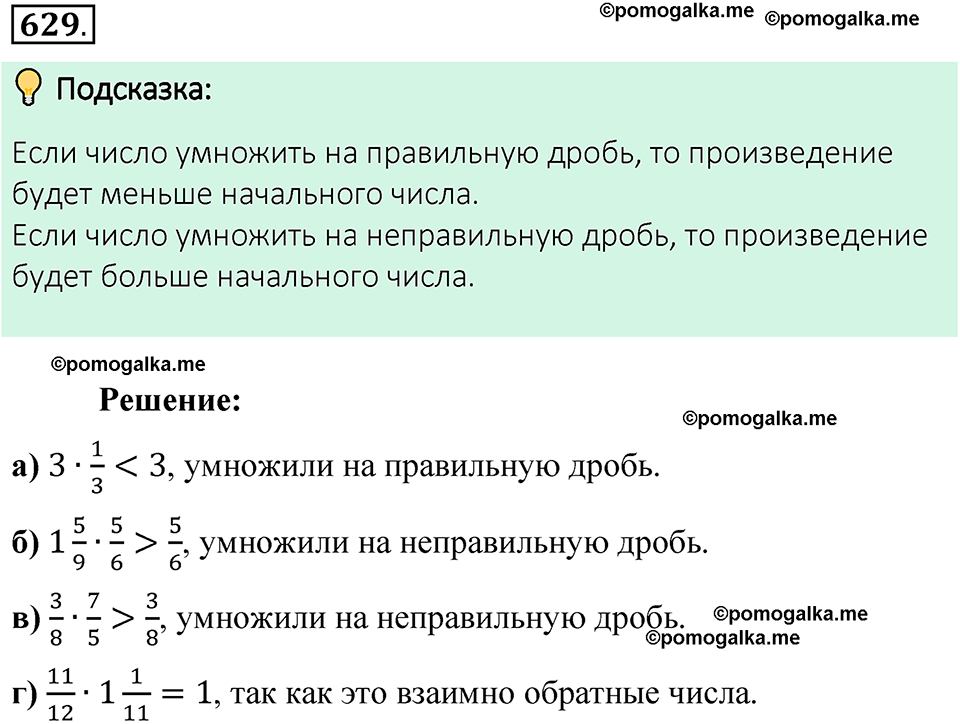 номер 629 математика 6 класс Виленкин часть 1 год 2021