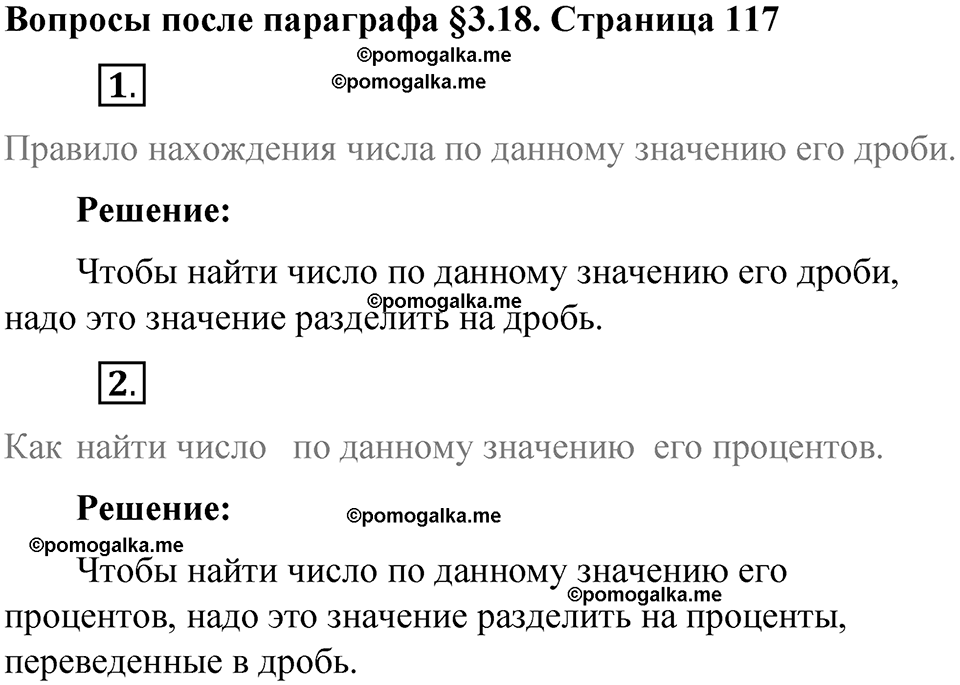 страница 117 вопросы к параграфу §3.18 математика 6 класс Виленкин часть 1 год 2021