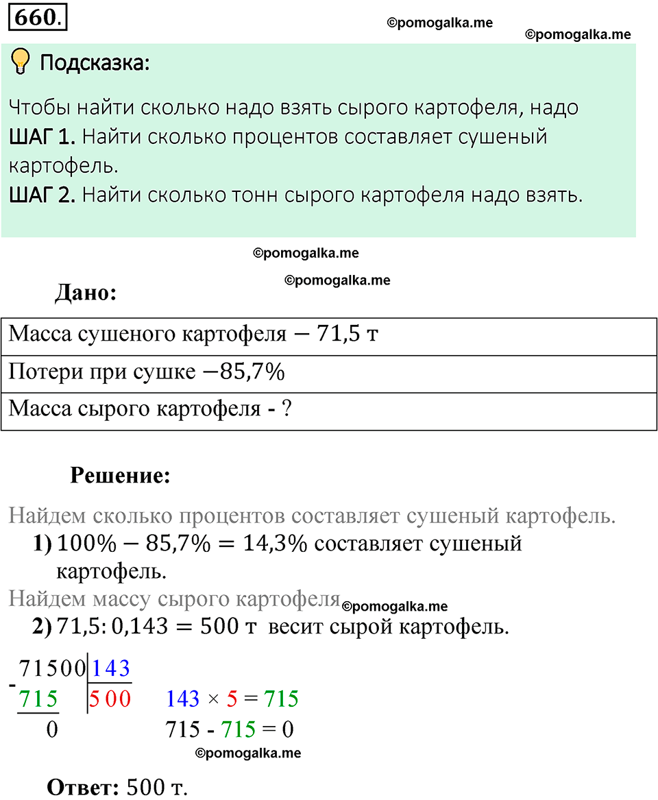 номер 660 математика 6 класс Виленкин часть 1 год 2021