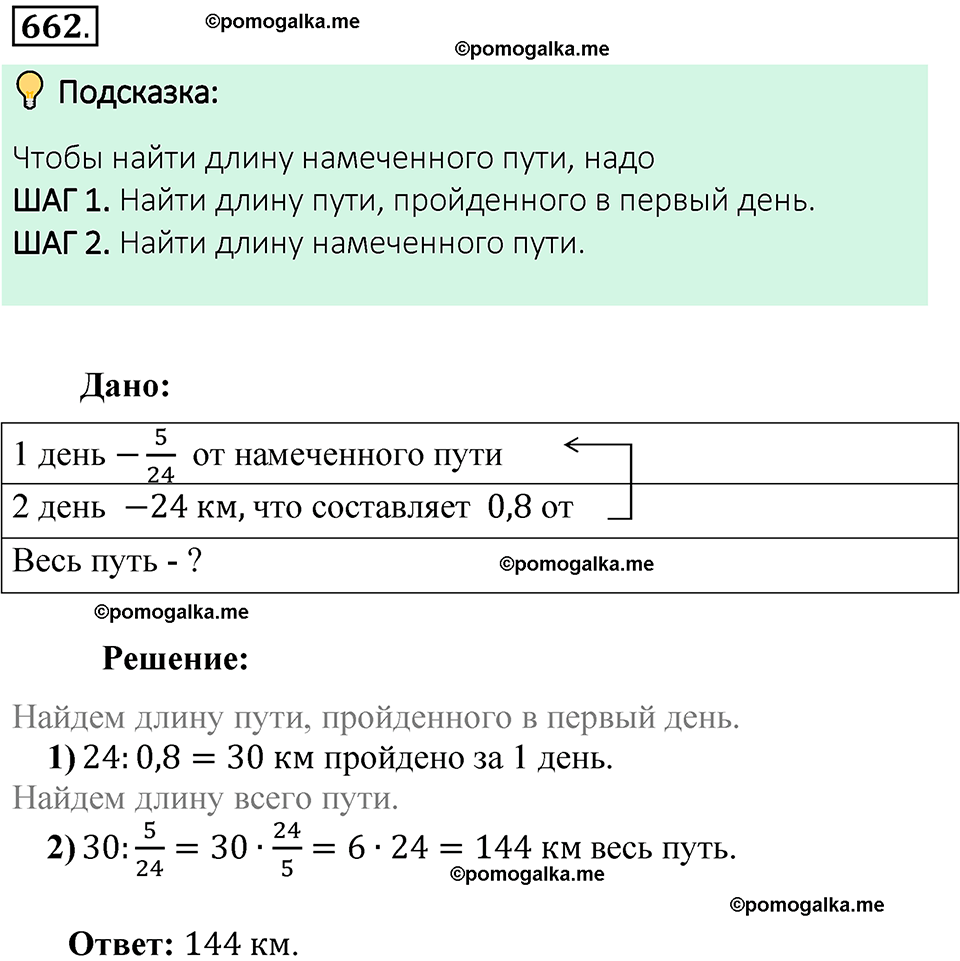 Номер 662 стр. 118 - ГДЗ по математике 6 класс Виленкин, Жохов, Чесноков,  Шварцбурд 1 часть