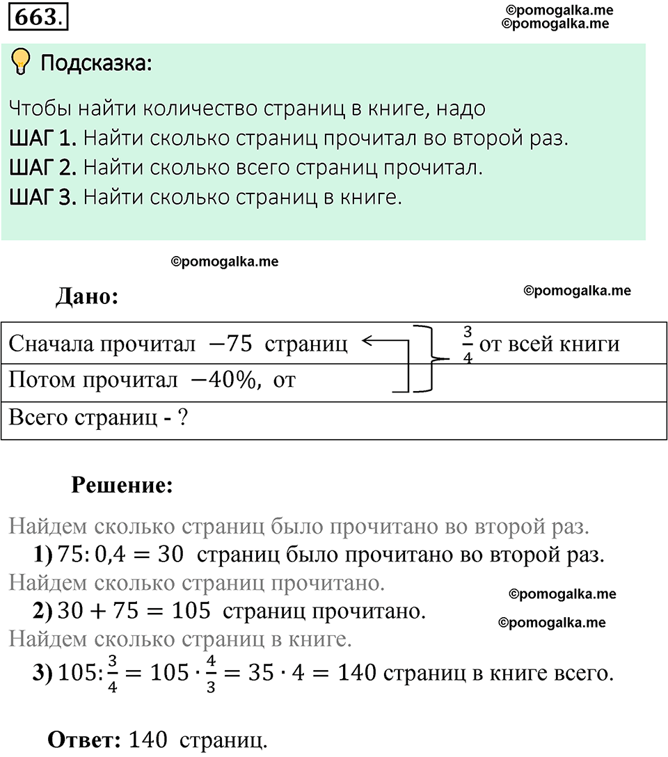 номер 663 математика 6 класс Виленкин часть 1 год 2021