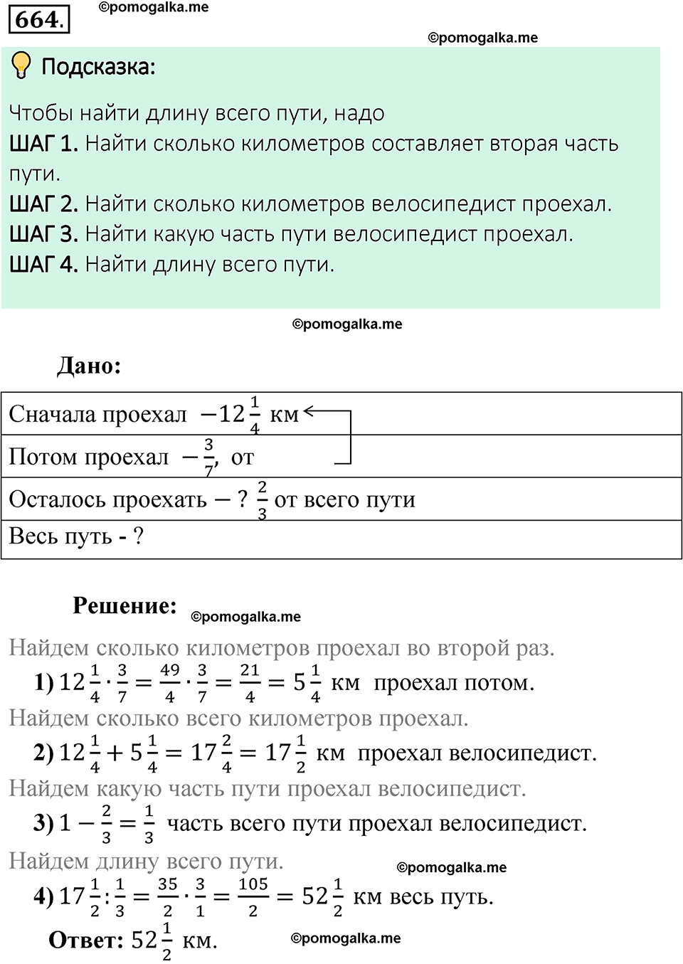 номер 664 математика 6 класс Виленкин часть 1 год 2021