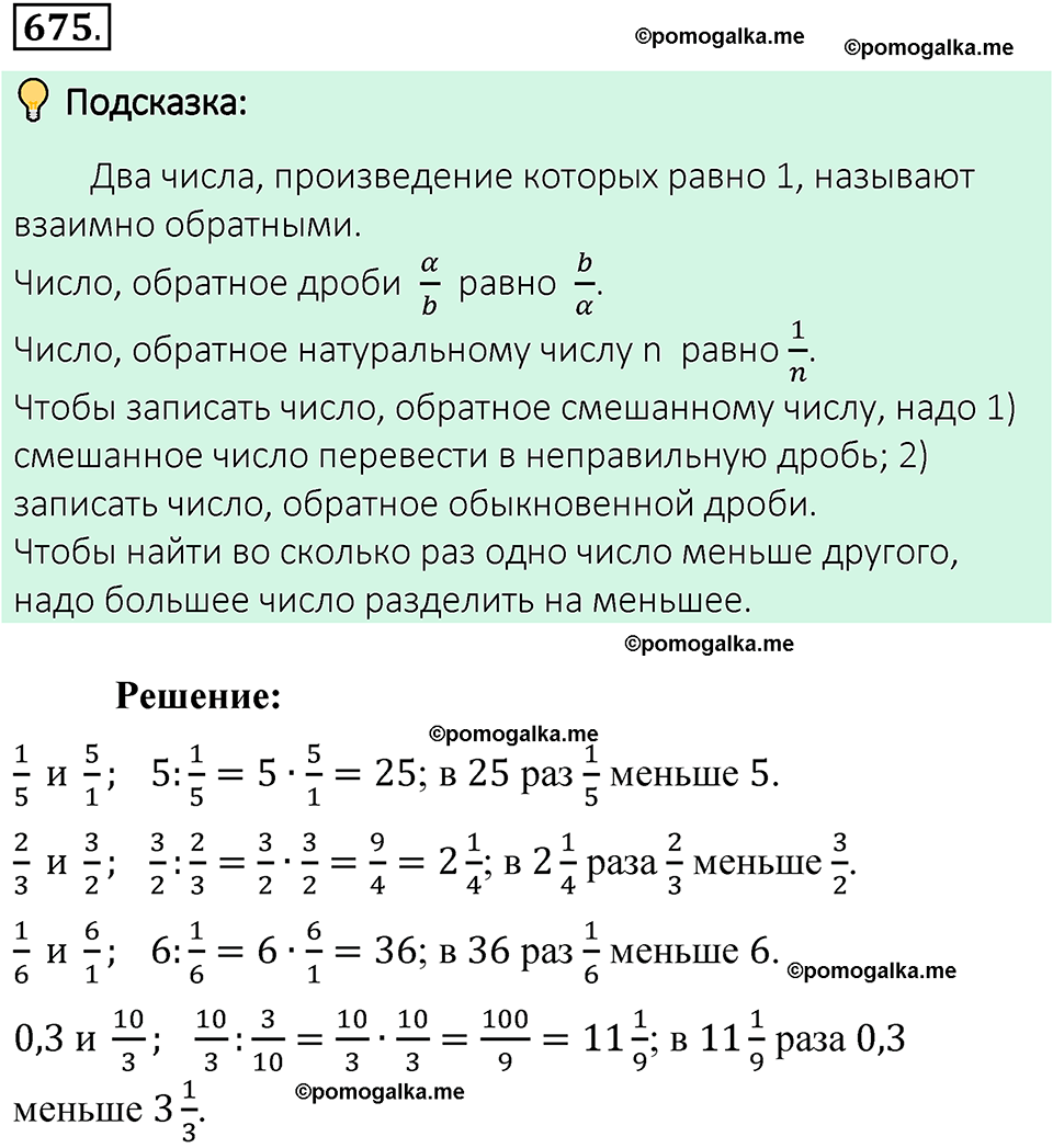 номер 675 математика 6 класс Виленкин часть 1 год 2021