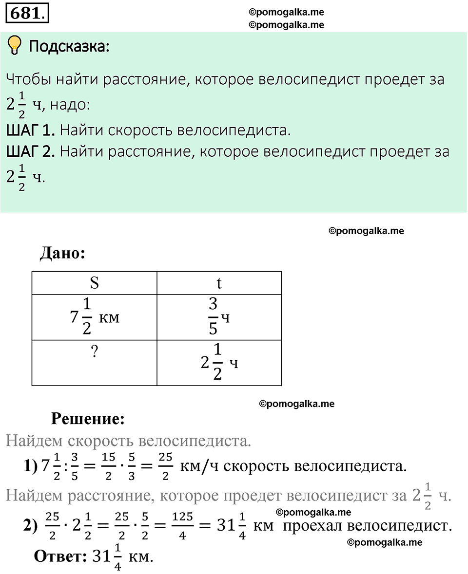 номер 681 математика 6 класс Виленкин часть 1 год 2021