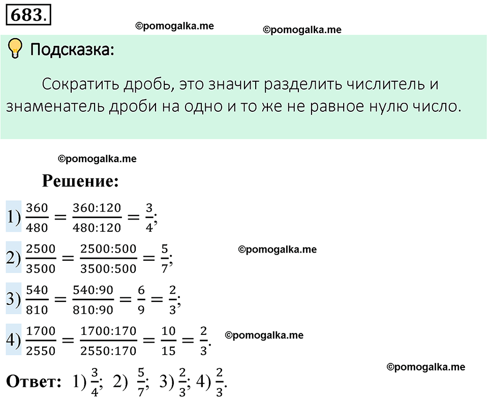 номер 683 математика 6 класс Виленкин часть 1 год 2021