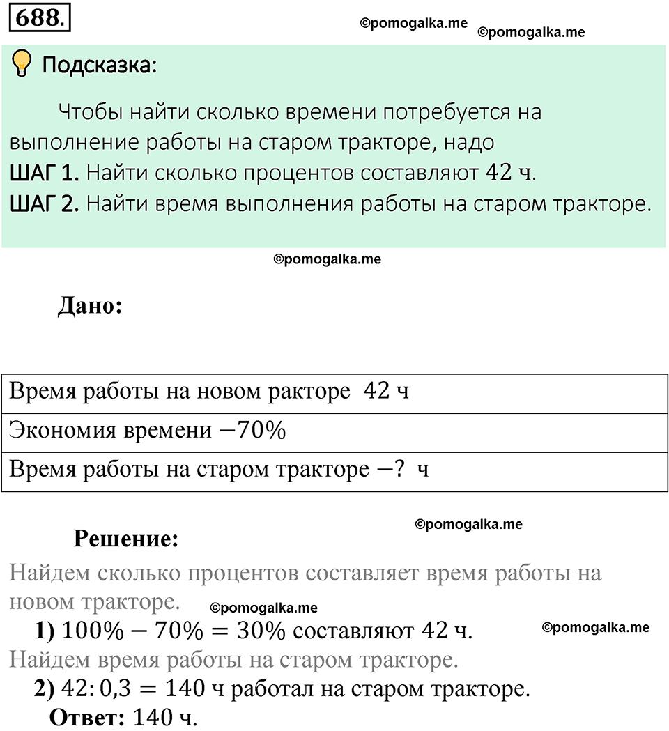 номер 688 математика 6 класс Виленкин часть 1 год 2021