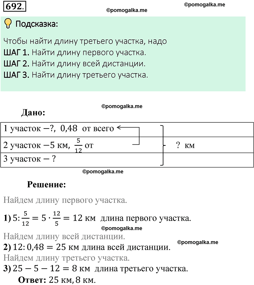 Номер 692 стр. 121 - ГДЗ по математике 6 класс Виленкин, Жохов, Чесноков,  Шварцбурд 1 часть