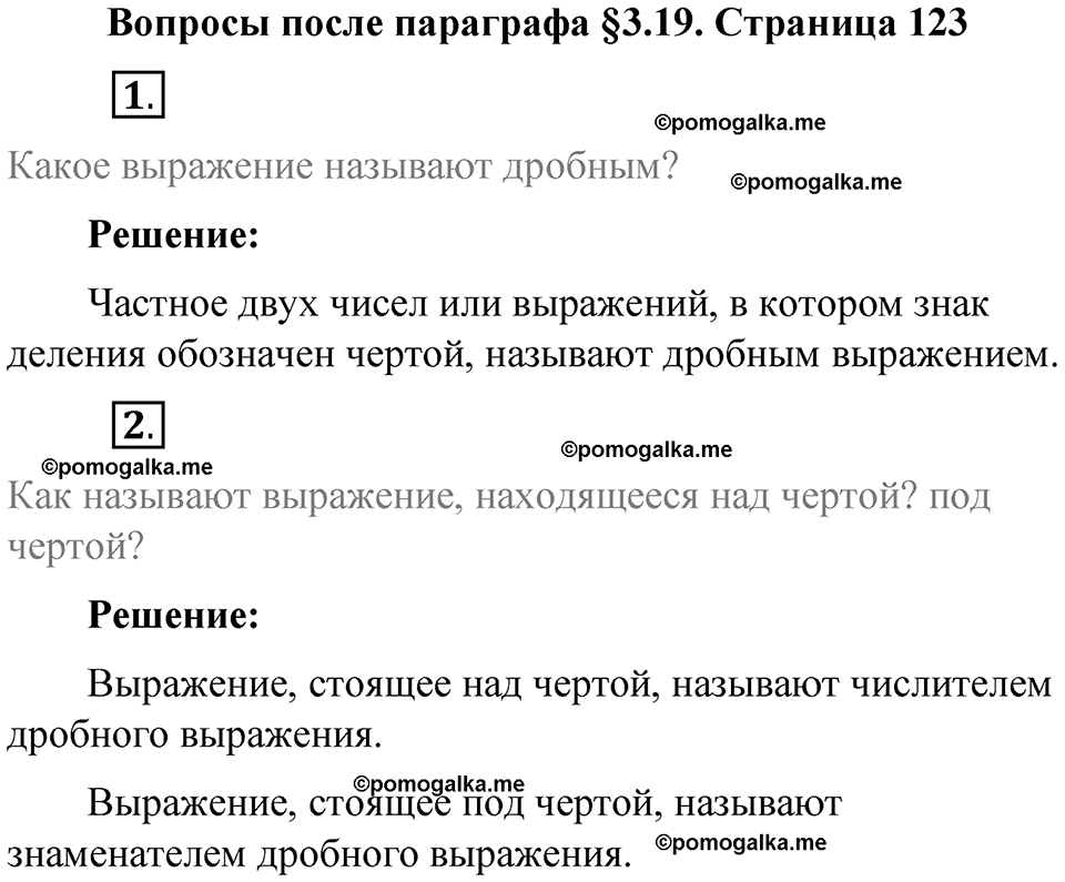 страница 123 вопросы к параграфу §3.19 математика 6 класс Виленкин часть 1 год 2021