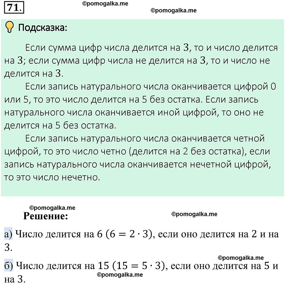 номер 71 математика 6 класс Виленкин часть 1 год 2021